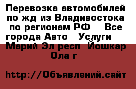 Перевозка автомобилей по жд из Владивостока по регионам РФ! - Все города Авто » Услуги   . Марий Эл респ.,Йошкар-Ола г.